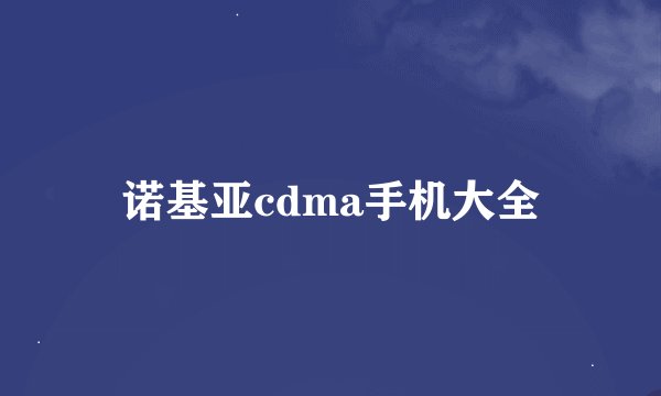 诺基亚cdma手机大全