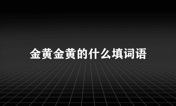 金黄金黄的什么填词语