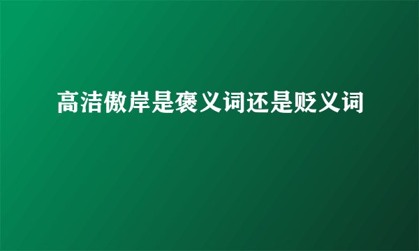 高洁傲岸是褒义词还是贬义词