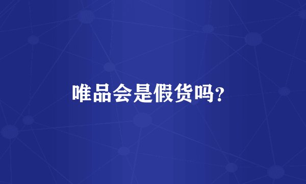 唯品会是假货吗？