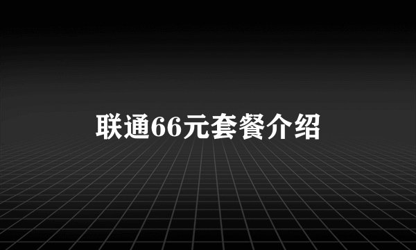 联通66元套餐介绍
