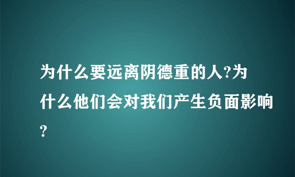 为什么要远离阴德重的人?为什么他们会对我们产生负面影响?