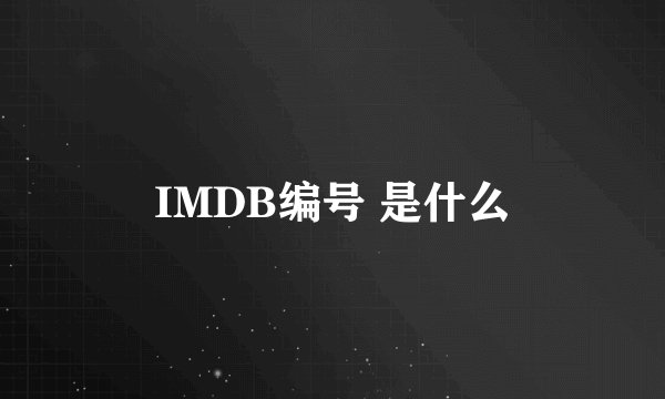 IMDB编号 是什么