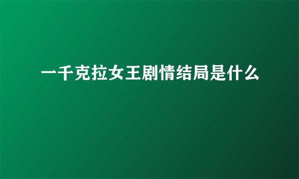 一千克拉女王剧情结局是什么