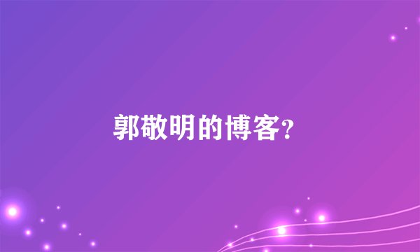 郭敬明的博客？