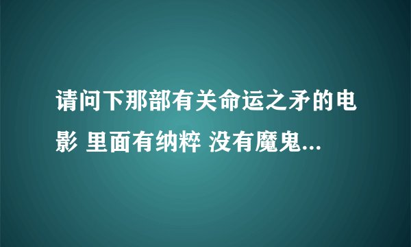 请问下那部有关命运之矛的电影 里面有纳粹 没有魔鬼等 主角不是考古学家