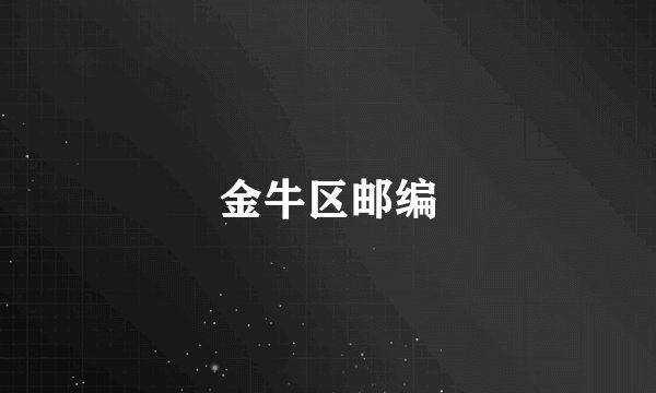 金牛区邮编