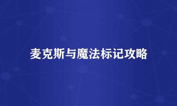 麦克斯与魔法标记攻略
