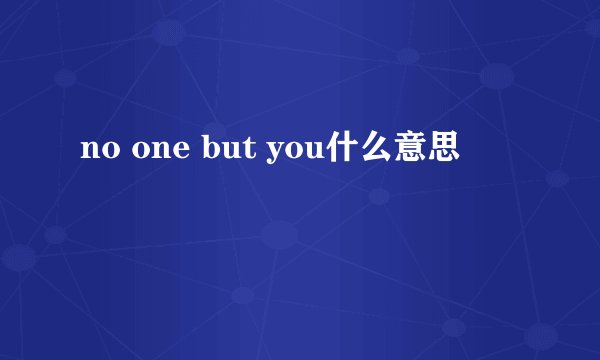 no one but you什么意思