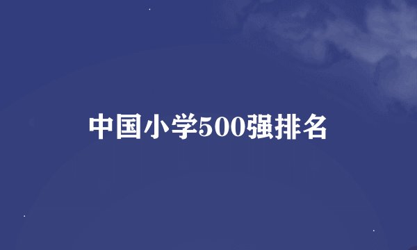 中国小学500强排名