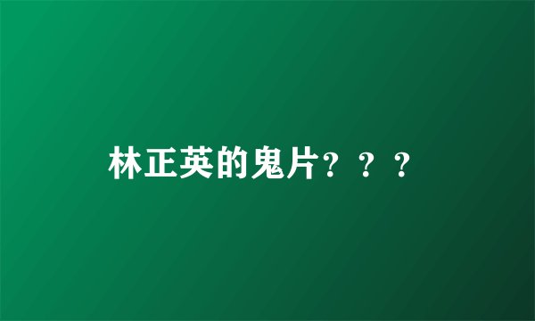 林正英的鬼片？？？