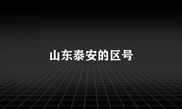 山东泰安的区号
