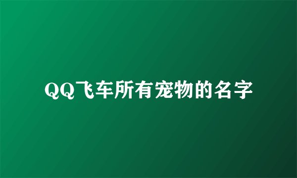QQ飞车所有宠物的名字