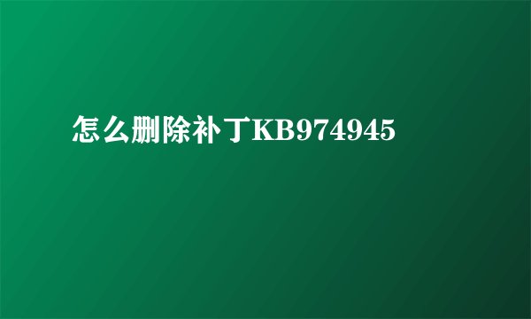 怎么删除补丁KB974945
