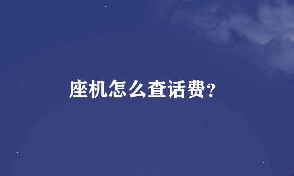 座机怎么查话费？