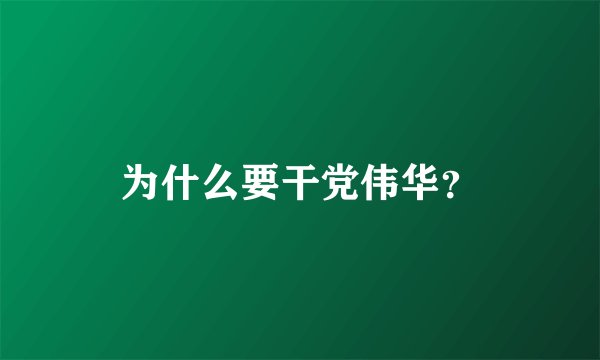 为什么要干党伟华？