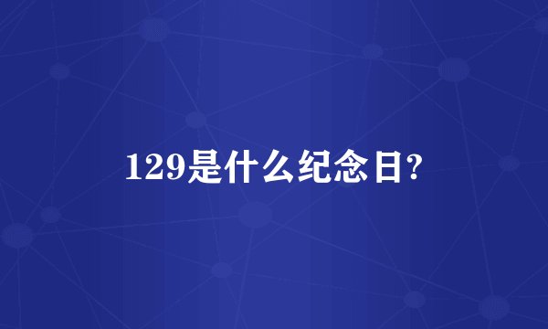 129是什么纪念日?