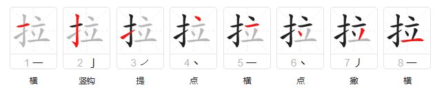 拉的拼音和笔顺？