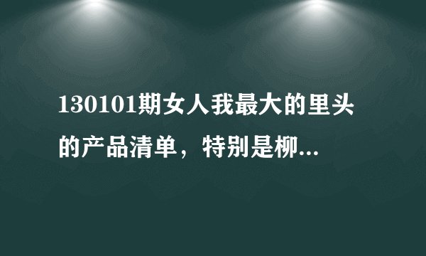 130101期女人我最大的里头的产品清单，特别是柳燕老师介绍护手的那几个东西！！