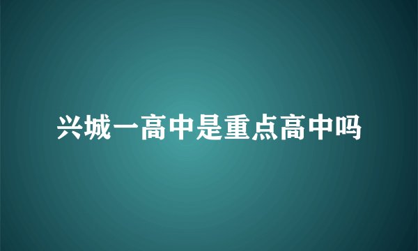 兴城一高中是重点高中吗