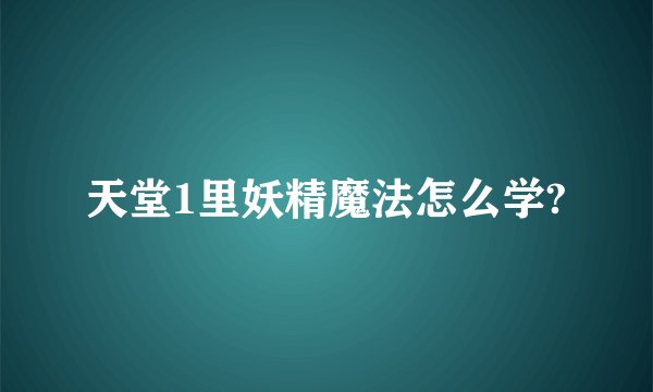 天堂1里妖精魔法怎么学?