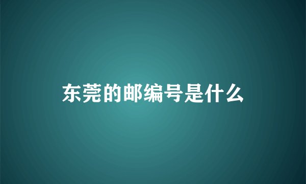 东莞的邮编号是什么