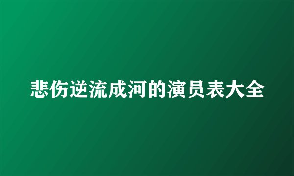 悲伤逆流成河的演员表大全
