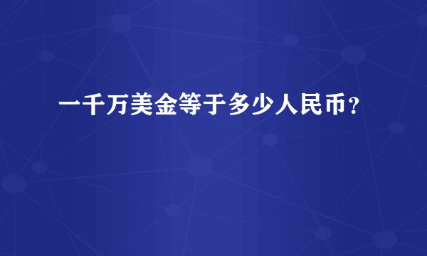 一千万美金等于多少人民币？