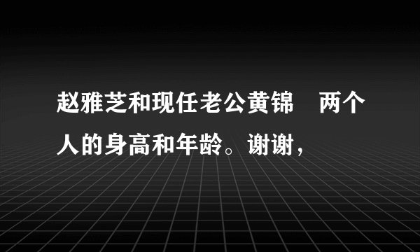 赵雅芝和现任老公黄锦燊两个人的身高和年龄。谢谢，