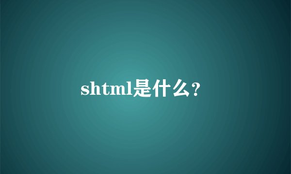 shtml是什么？