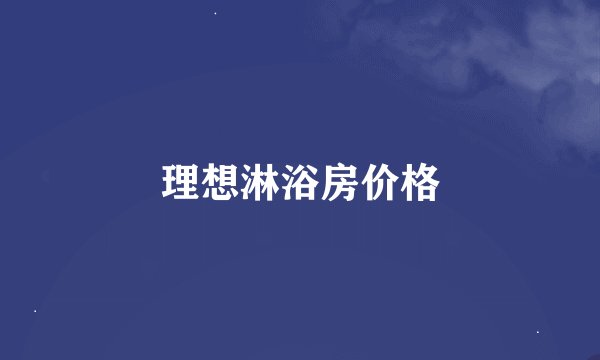 理想淋浴房价格