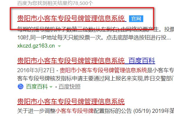 贵阳市小客车专段号牌管理信息系统怎么查询摇号信息