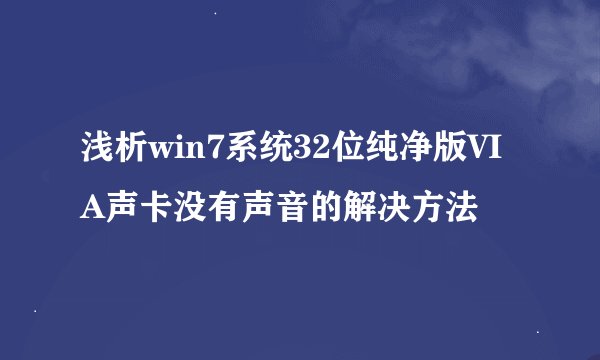 浅析win7系统32位纯净版VIA声卡没有声音的解决方法