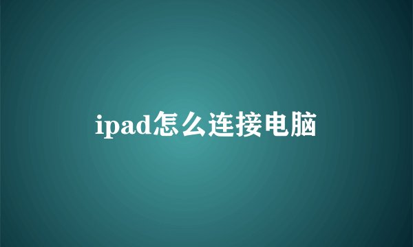 ipad怎么连接电脑