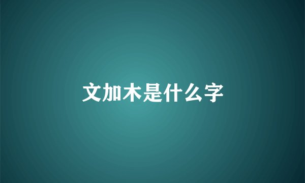 文加木是什么字