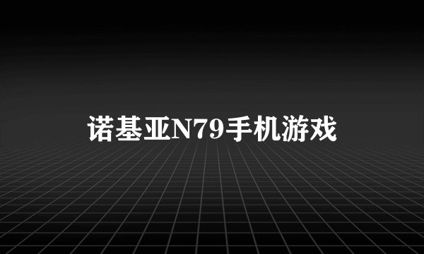 诺基亚N79手机游戏