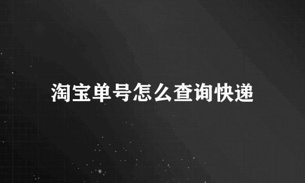 淘宝单号怎么查询快递
