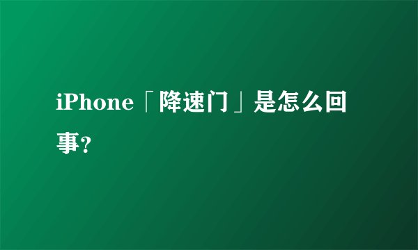 iPhone「降速门」是怎么回事?