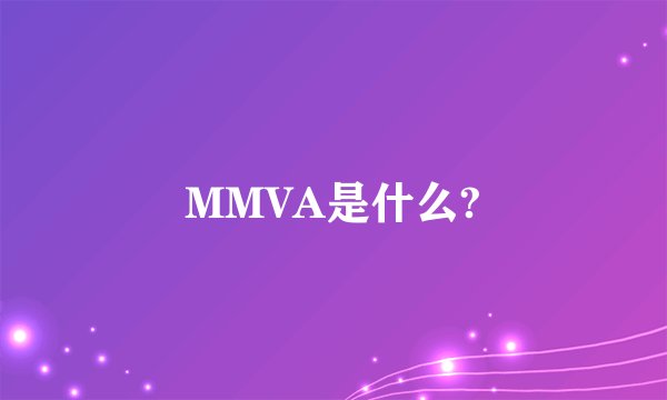 MMVA是什么?