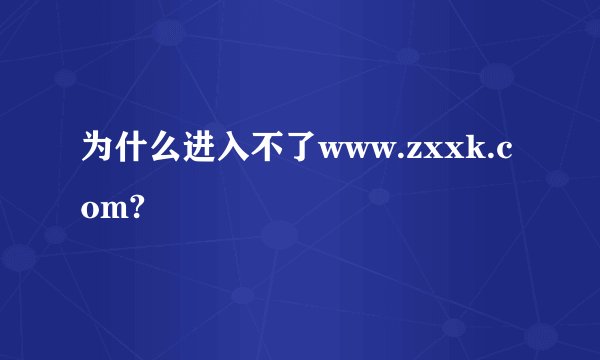 为什么进入不了www.zxxk.com?