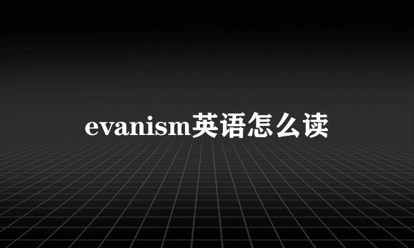 evanism英语怎么读