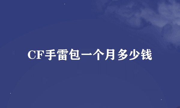 CF手雷包一个月多少钱