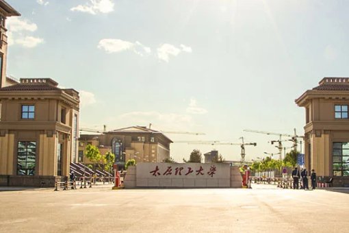 太原理工大学的级别是怎样的？