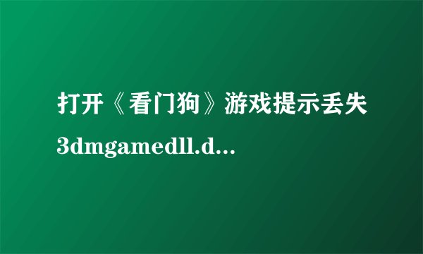 打开《看门狗》游戏提示丢失3dmgamedll.dll，怎么办？