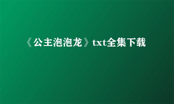 《公主泡泡龙》txt全集下载
