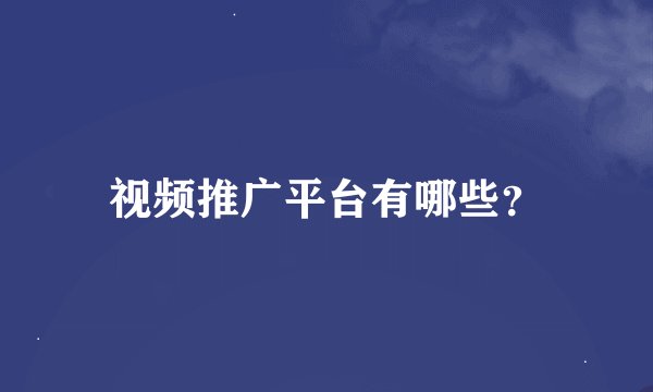 视频推广平台有哪些？