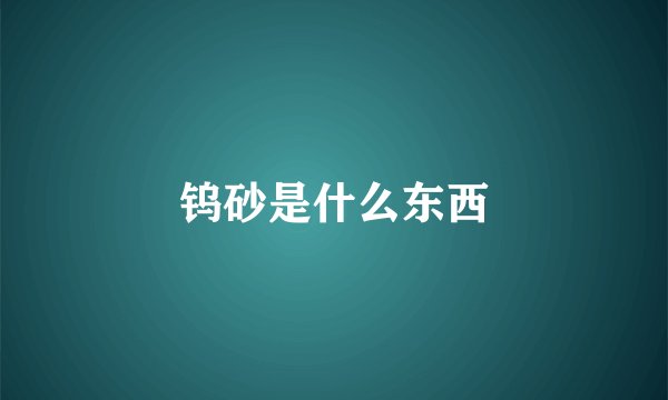 钨砂是什么东西