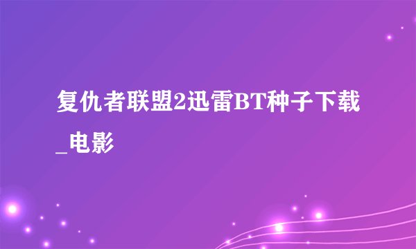 复仇者联盟2迅雷BT种子下载_电影