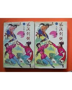 风流剑侠的介绍