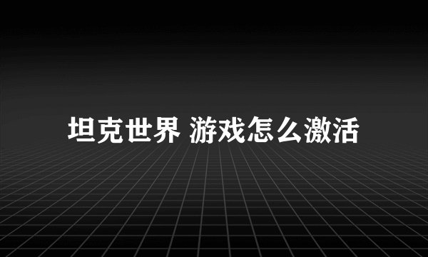 坦克世界 游戏怎么激活